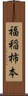 福稲柿本 Scroll