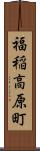 福稲高原町 Scroll