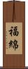 福綿 Scroll