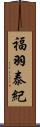 福羽泰紀 Scroll