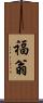 福翁 Scroll