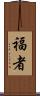 福者 Scroll