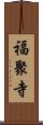 福聚寺 Scroll