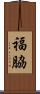 福脇 Scroll