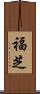 福芝 Scroll