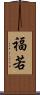 福若 Scroll