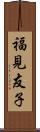 福見友子 Scroll