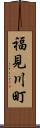 福見川町 Scroll