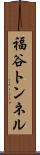 福谷トンネル Scroll