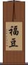 福豆 Scroll