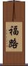 福路 Scroll