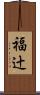 福辻 Scroll