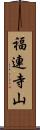 福連寺山 Scroll