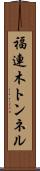 福連木トンネル Scroll