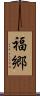 福郷 Scroll