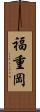 福重岡 Scroll