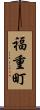 福重町 Scroll