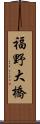 福野大橋 Scroll