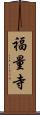 福量寺 Scroll