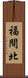 福間北 Scroll