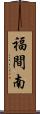 福間南 Scroll