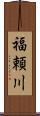 福頼川 Scroll