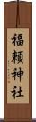 福頼神社 Scroll