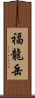 福龍岳 Scroll