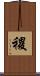 禝 Scroll