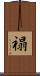 禢 Scroll