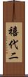 禧代二 Scroll