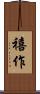 禧作 Scroll