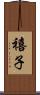 禧子 Scroll