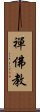 禪佛教 Scroll
