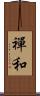 禪和 Scroll