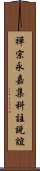 禪宗永嘉集科註說誼 Scroll