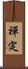 禪定 Scroll