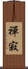禪寂 Scroll