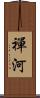 禪河 Scroll