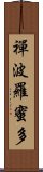 禪波羅蜜多 Scroll
