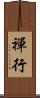 禪行 Scroll