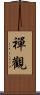 禪觀 Scroll