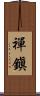 禪鎭 Scroll