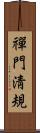禪門淸規 Scroll