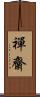 禪齋 Scroll