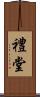 禮堂 Scroll