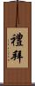 禮拜 Scroll