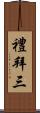 禮拜三 Scroll