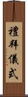 禮拜儀式 Scroll
