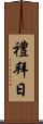 禮拜日 Scroll